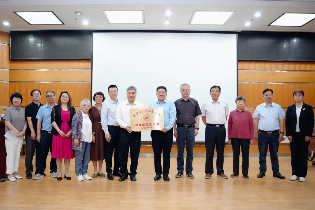 全国助残日：聚焦孤独症，共筑希望之桥——2024孤独症前沿科技会议暨孤独症关爱之家公益活动圆满举行