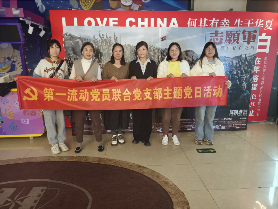 忆峥嵘岁月，传红色精神——北京华卫公益基金会主题党日活动观影《志愿军：存亡之战》