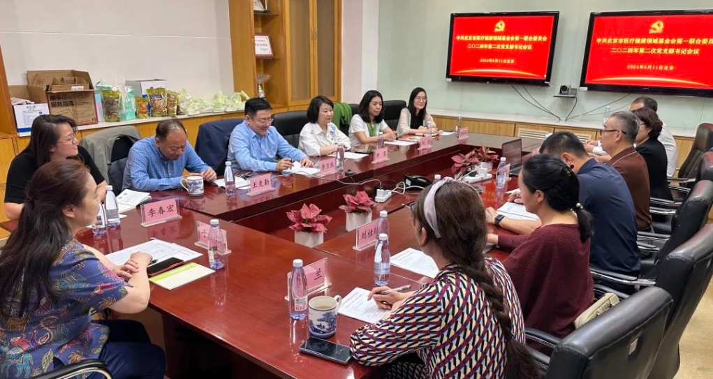 齐心协力 共谋发展丨北京医联党委第二次党支部书记 会议召开