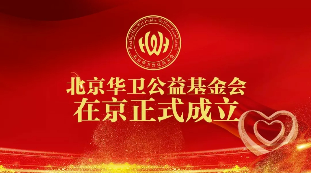 【启航】北京华卫公益基金会在京正式成立