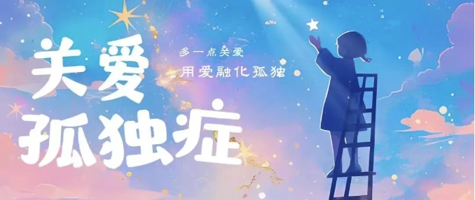【全国助残日】孤独症关爱之家公益活动温暖“星星的孩子”