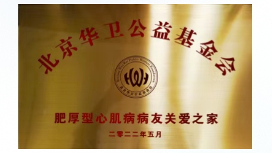 「8月19日肥厚型心肌病病友会」邀请函