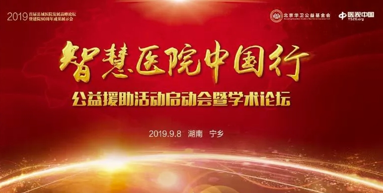 【智慧医院中国行】主席故里点燃“智慧医院中国行”公益援助活动火炬