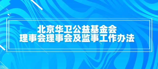 北京华卫公益基金会理事会理事会及监事工作办法