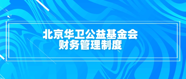 北京华卫公益基金会财务管理制度