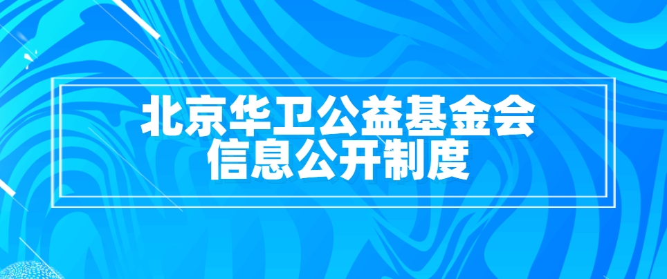 北京华卫公益基金会信息公开制度