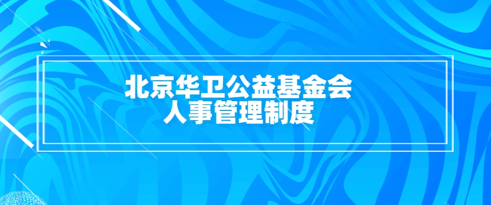 北京华卫公益基金会人事管理制度