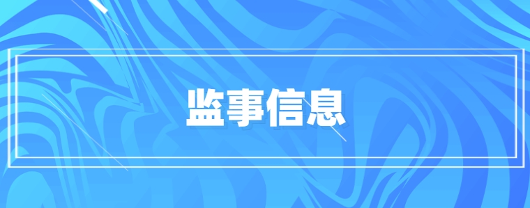 监事简介